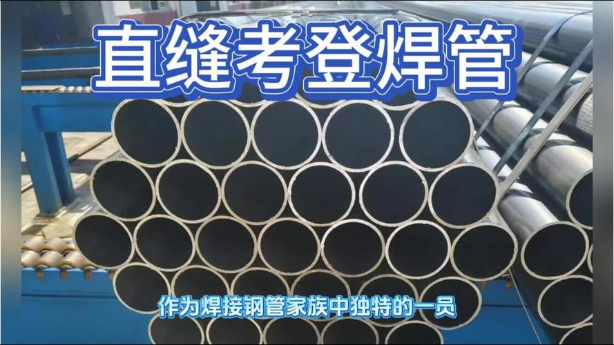 直缝考登焊管与直缝焊管型号全解析